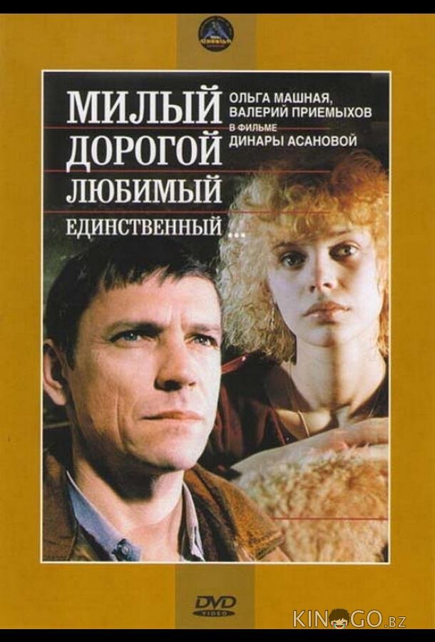Милый, дорогой, любимый, единственный... 