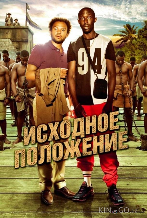 Исходное положение 