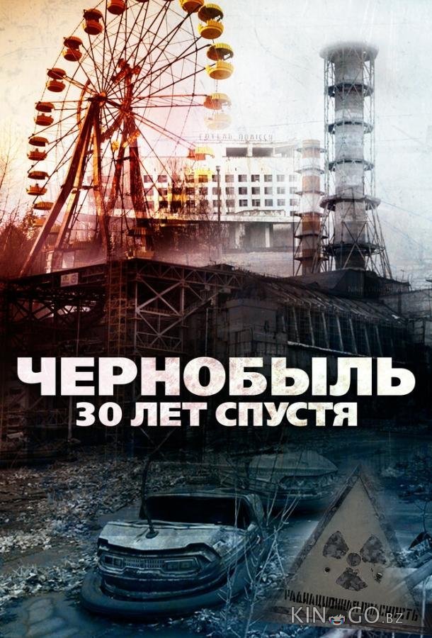 Чернобыль: 30 лет спустя 