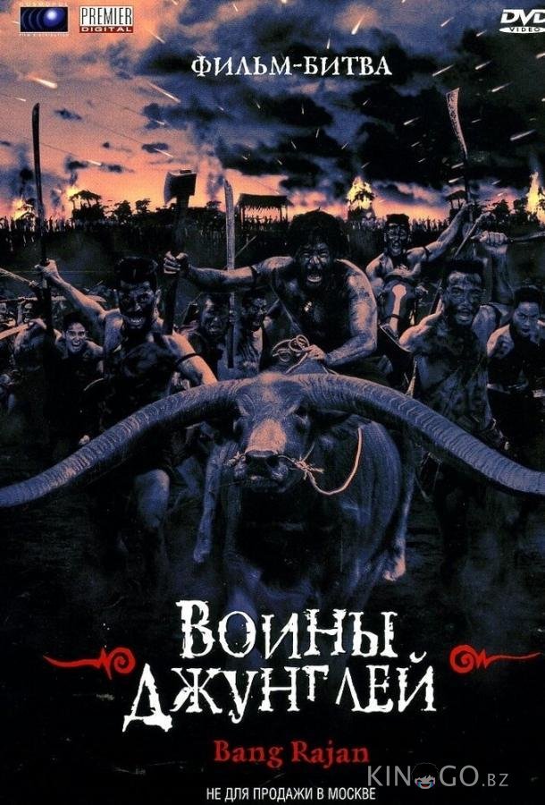 Воины джунглей 