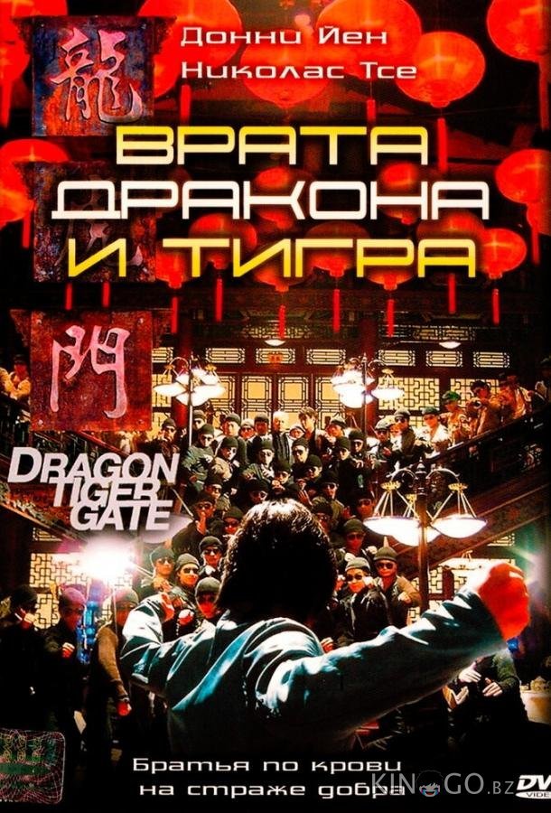 Врата дракона и тигра 
