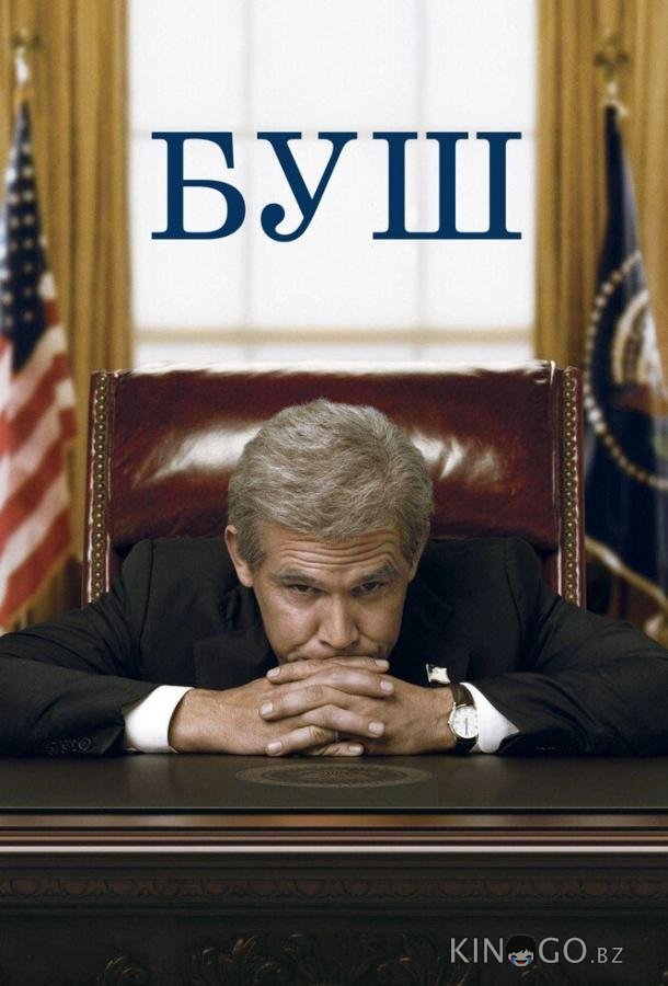 Буш 