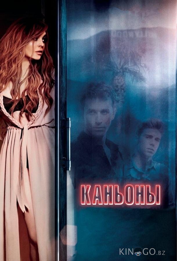Каньоны 