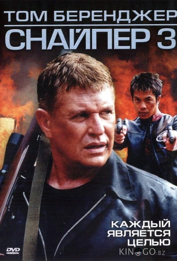 Снайпер 3 