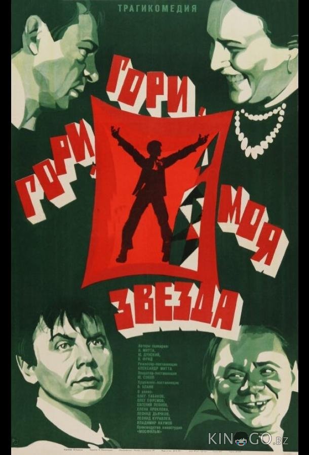 Гори, гори, моя звезда 