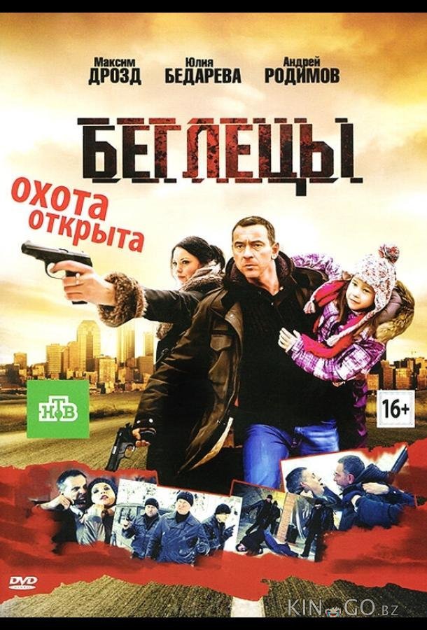 Беглецы 