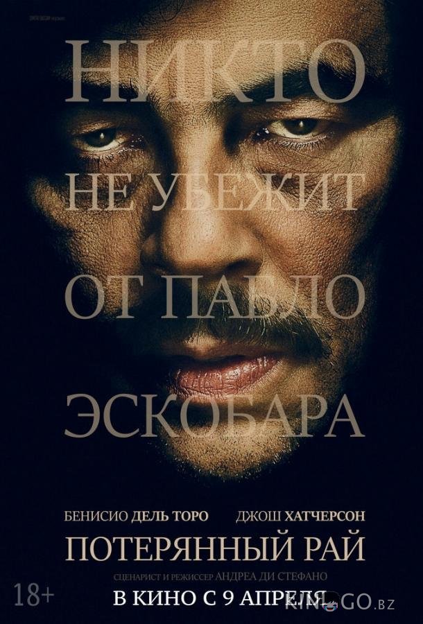 Потерянный рай 