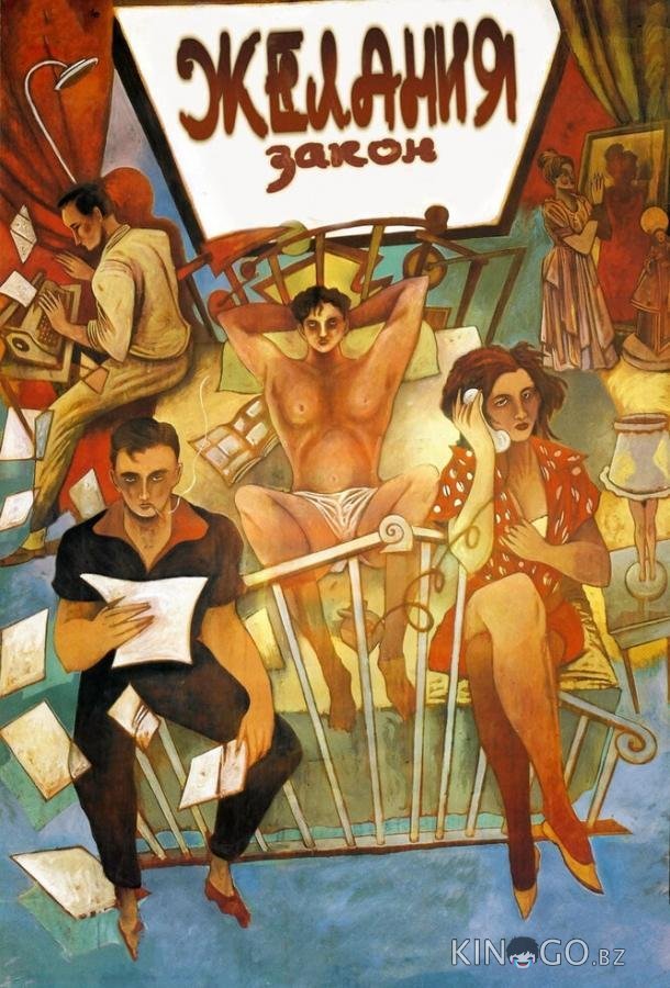 Закон желания 