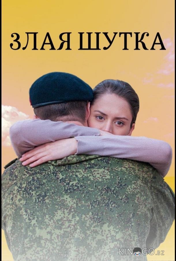Злая шутка 