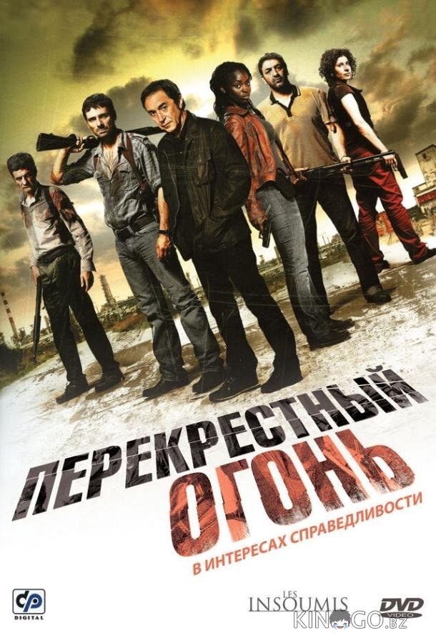 Перекрестный огонь 