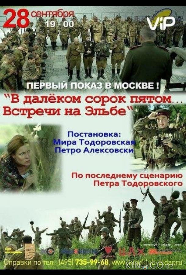 В далёком сорок пятом... Встречи на Эльбе 