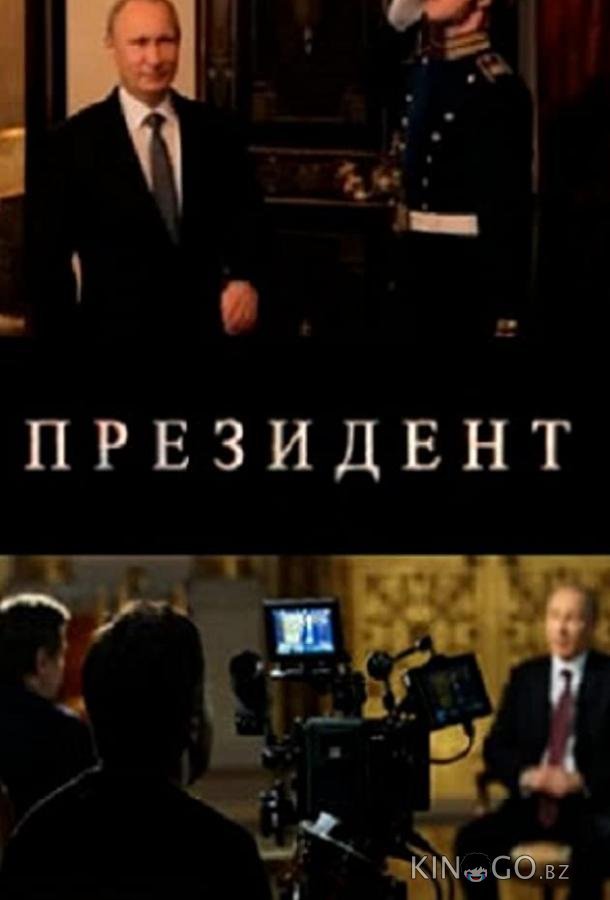 Президент 