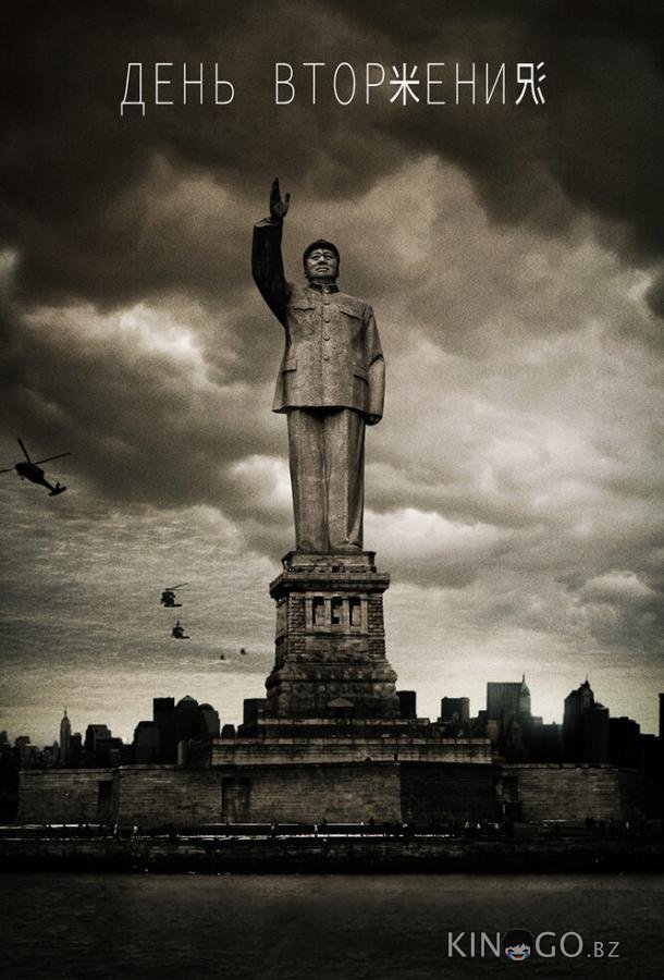 День вторжения 