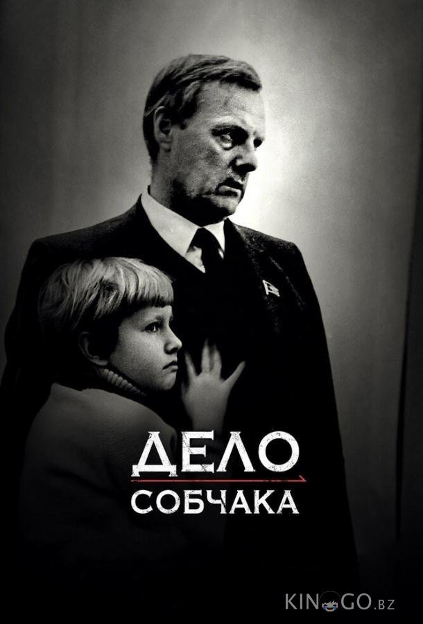 Дело Собчака 