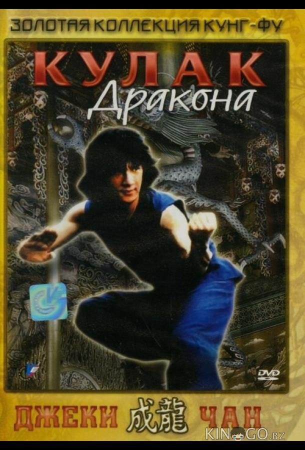 Кулак дракона 