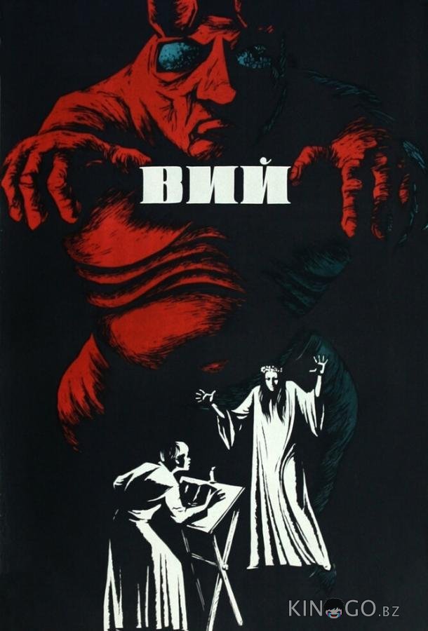 Вий 