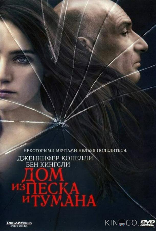 Дом из песка и тумана 