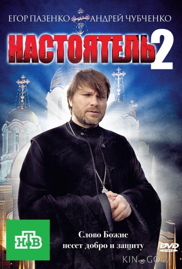 Настоятель 2 