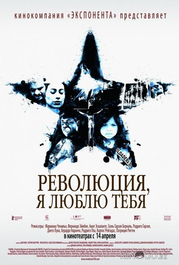 Революция, я люблю тебя! 