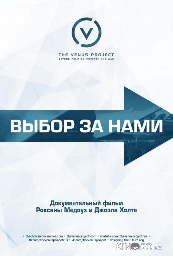Выбор за нами 