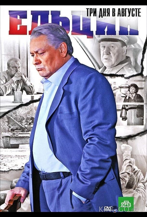 Ельцин. Три дня в августе 
