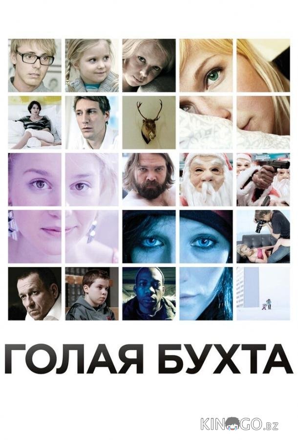 Голая бухта 