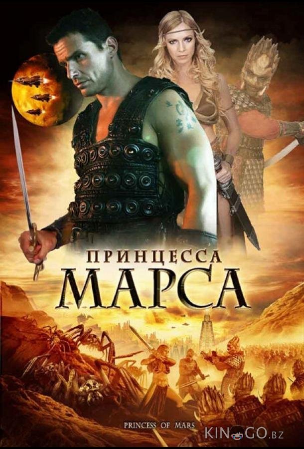 Принцесса Марса 