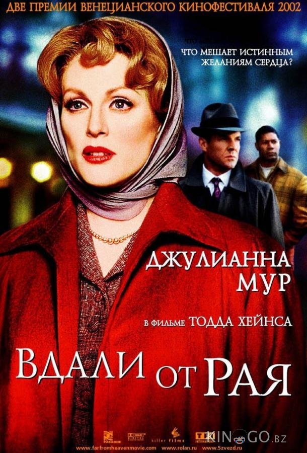 Вдали от рая 