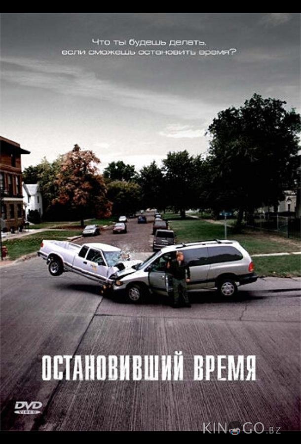 Остановивший время 