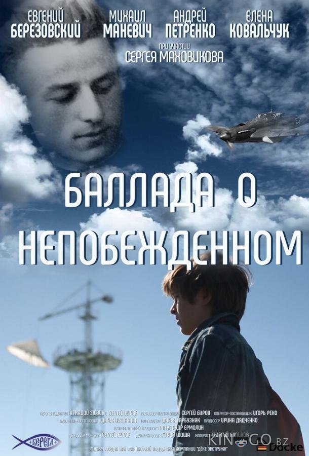 Баллада о непобежденном 