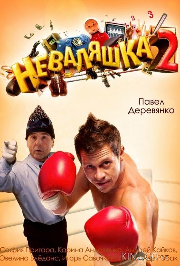 Неваляшка 2 