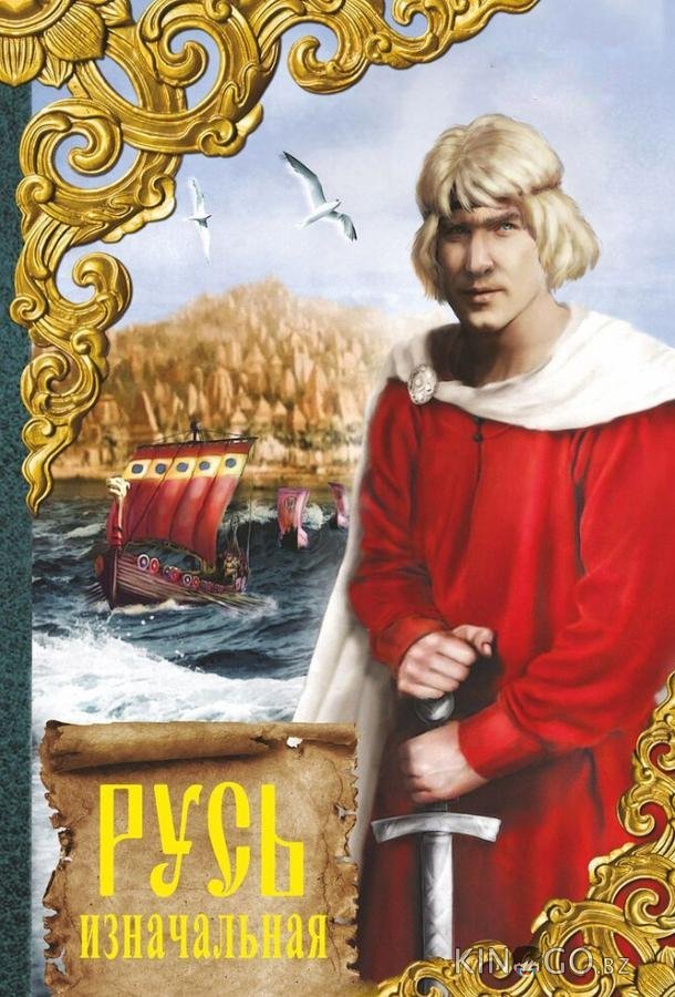 Русь изначальная 