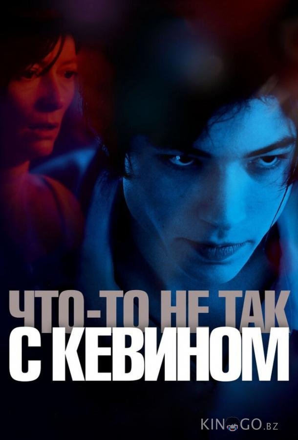 Что-то не так с Кевином 