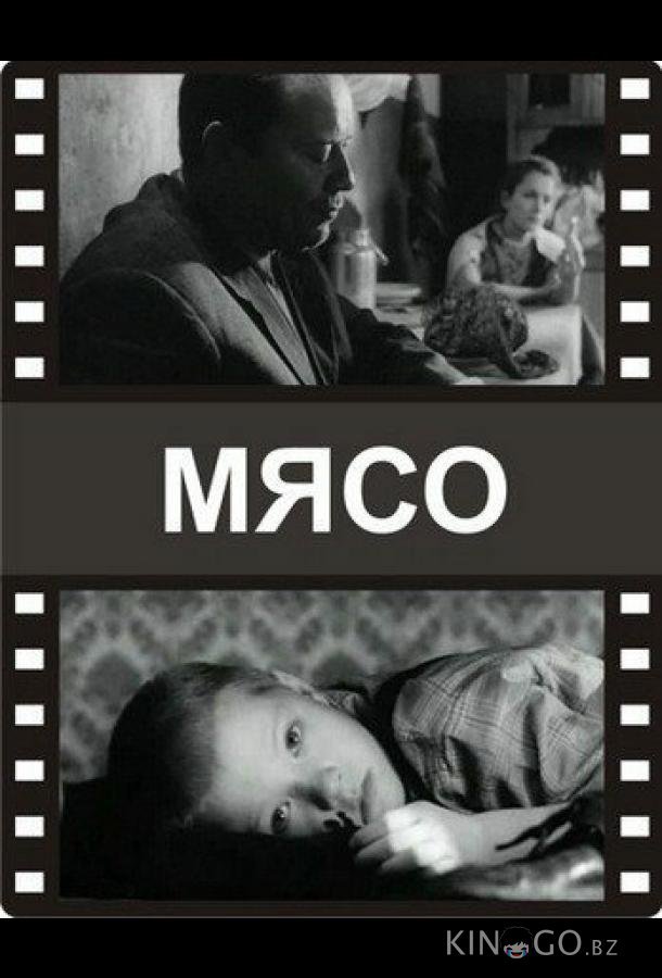 Мясо 