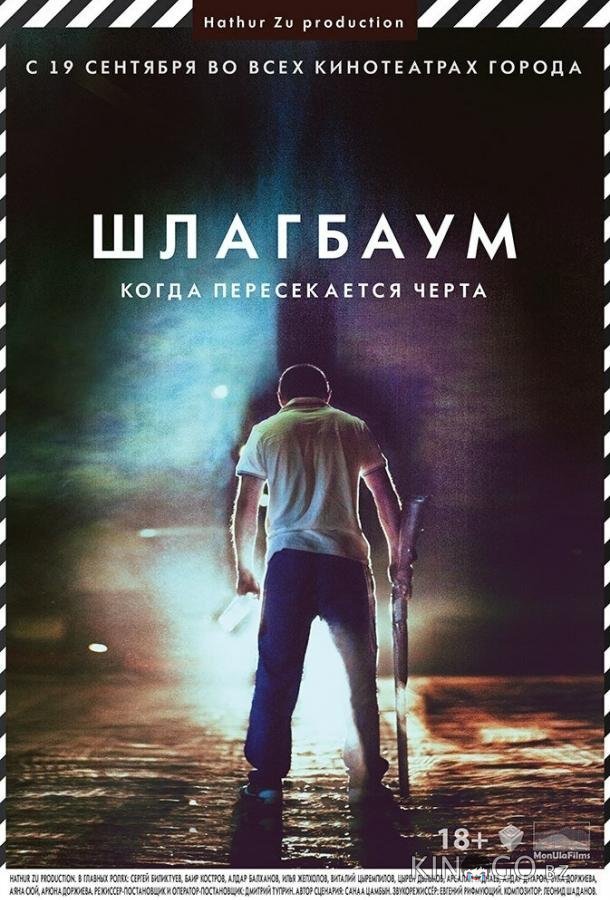 Шлагбаум 