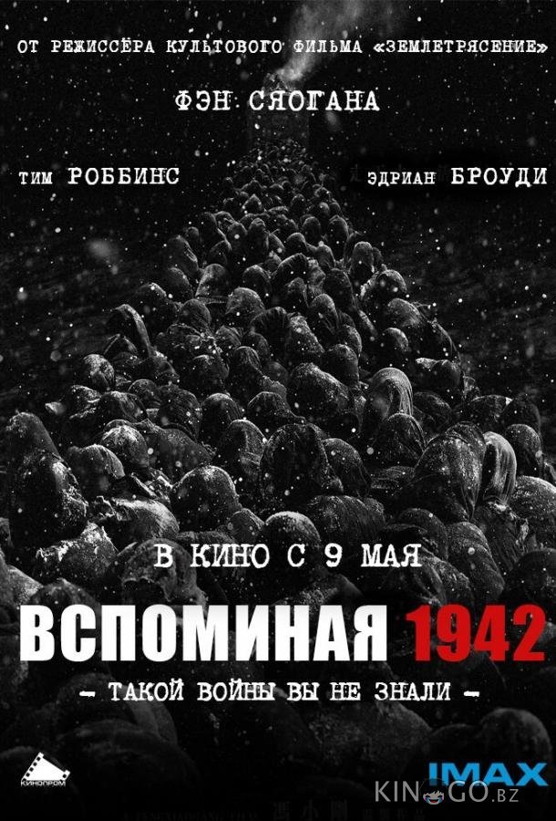 Вспоминая 1942 
