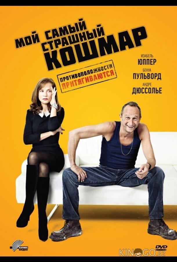 Мой самый страшный кошмар 