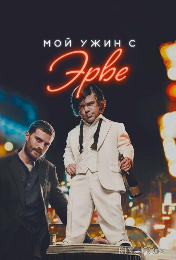 Мой ужин с Эрве 