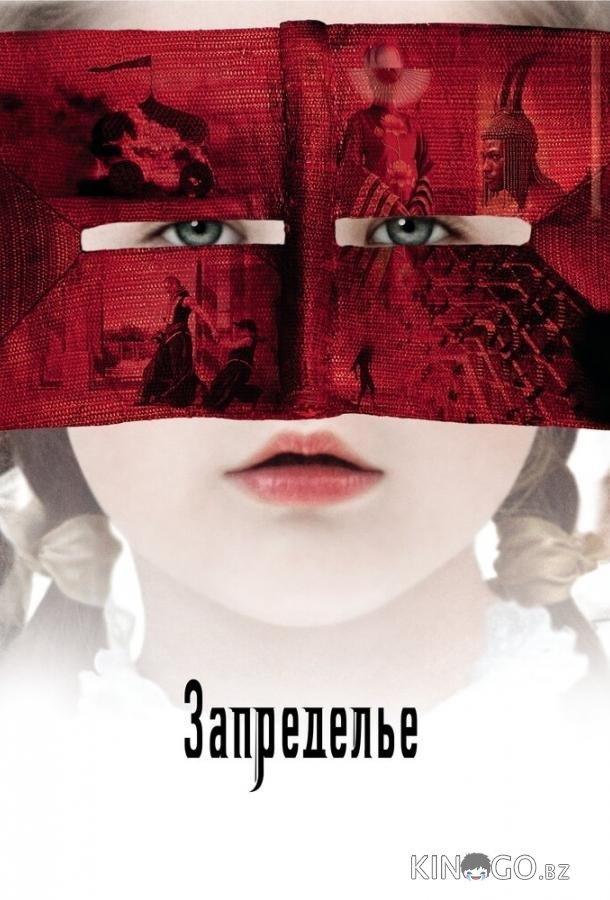 Запределье 