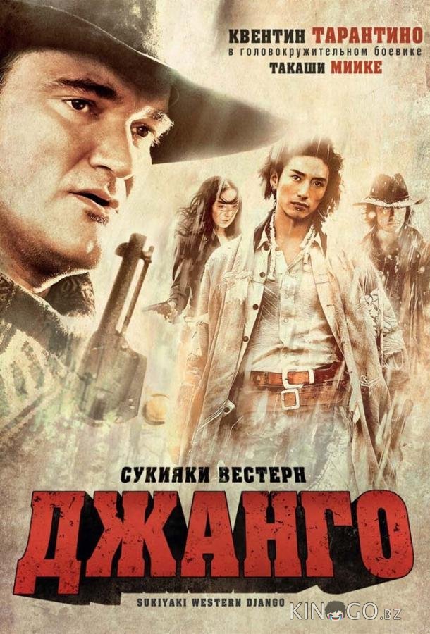Сукияки Вестерн Джанго 