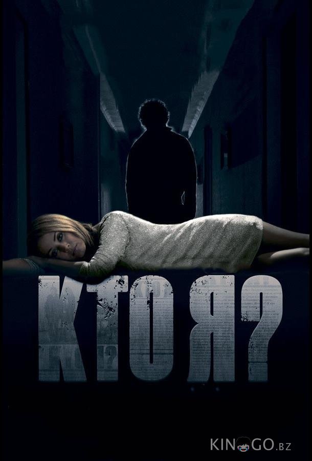 Кто я? 