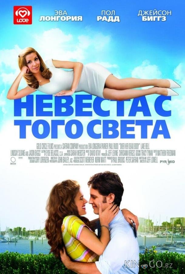 Невеста с того света 