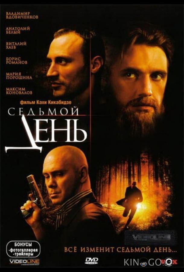 Седьмой день 