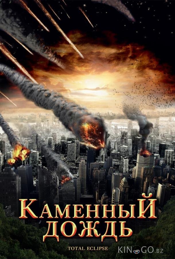 Каменный дождь 