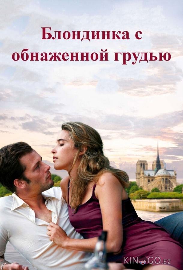 Блондинка с обнаженной грудью 