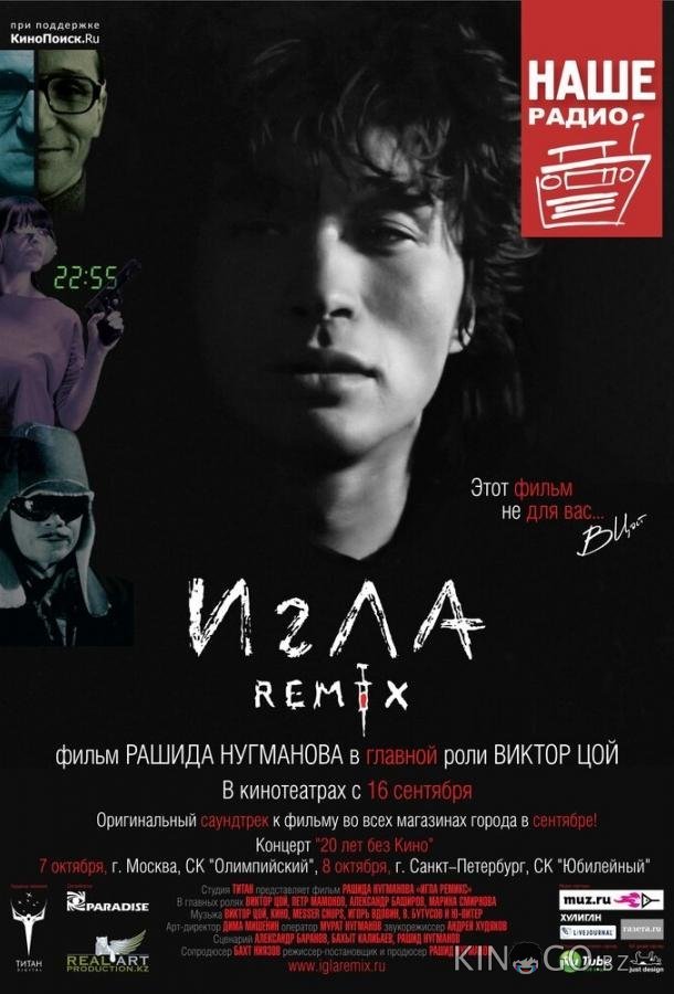 Игла Remix 