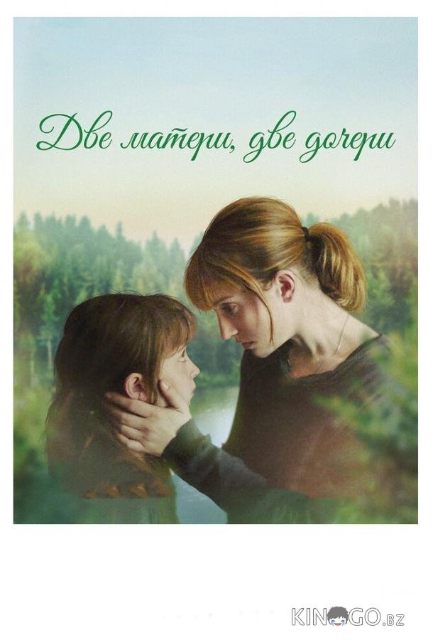 Две матери, две дочери 
