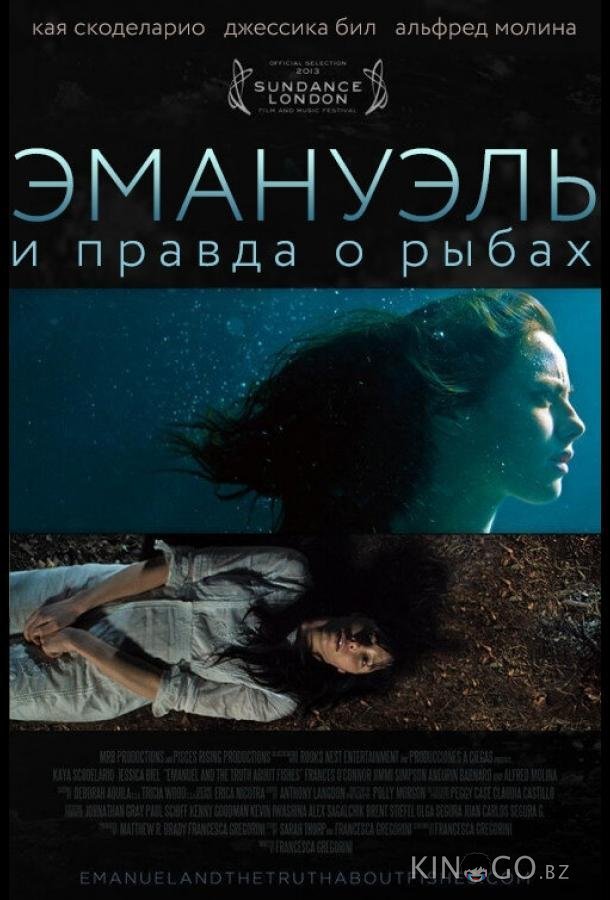 Эмануэль и правда о рыбах 