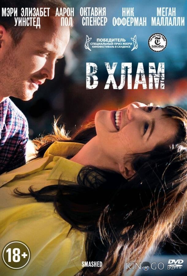 В хлам 