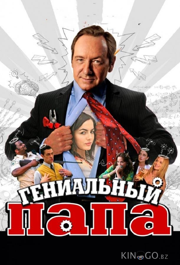 Гениальный папа 